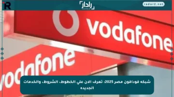 شبكة فودافون مصر 2025: تعرف الآن على الخطوط، الشروط، والخدمات الجديدة